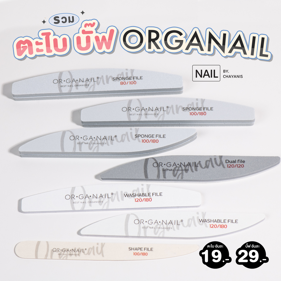 ตะไบหยาบ บั๊ฟฟองน้ำ แบรนด์ ORGANAIL สำหรับตะไบเล็บ