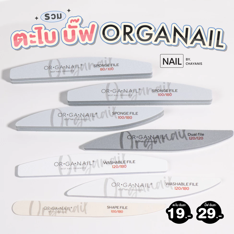 ตะไบหยาบ บั๊ฟฟองน้ำ แบรนด์ ORGANAIL สำหรับตะไบเล็บ