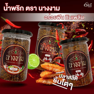 [ขายดี] น้ำพริกนางงาม สูตรคุณณวัฒน์ 1 กระปุก