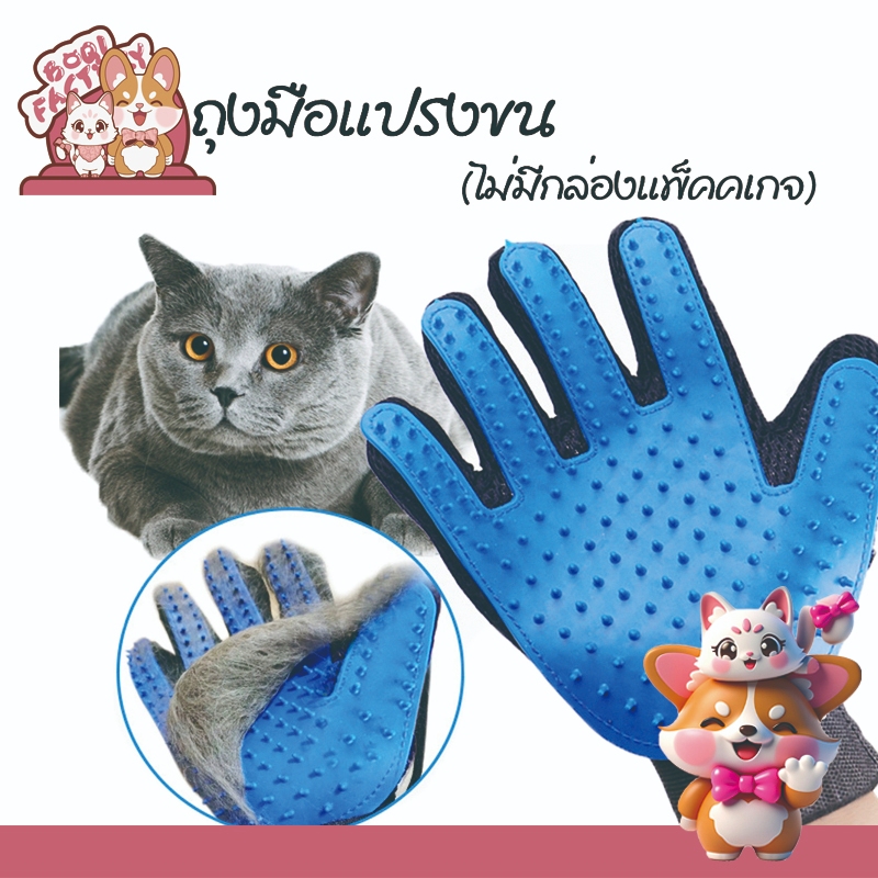 Boqi Factory ถุงมือแปรงขน รูดขนสัตว์ ขนแมว สุนัขTrue Touch Pet the hair #000 (ไม