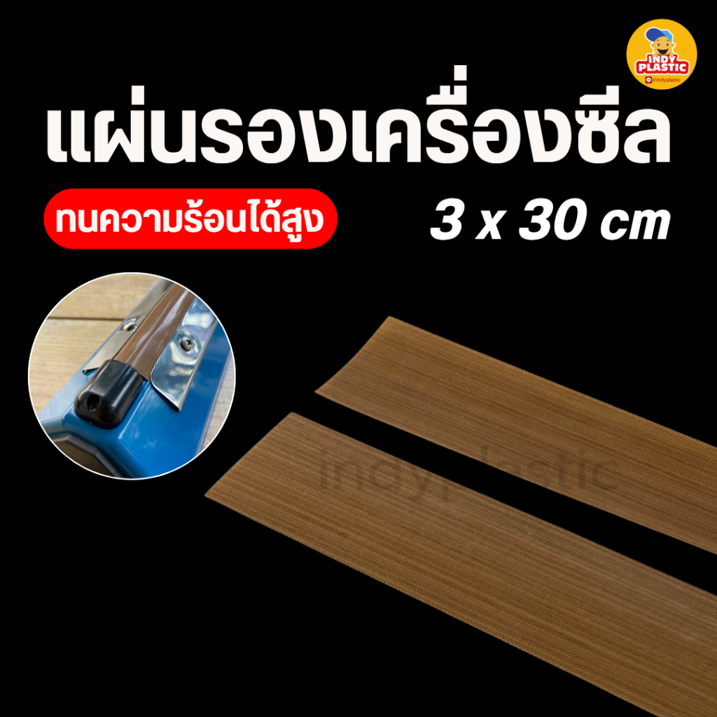อะไหล่เครื่องซีล ผ้ารองลวดซีล ทนอุณภูมิสูง ทำความสอาดง่าย แบบมือกด แบบเทฟล่อน
