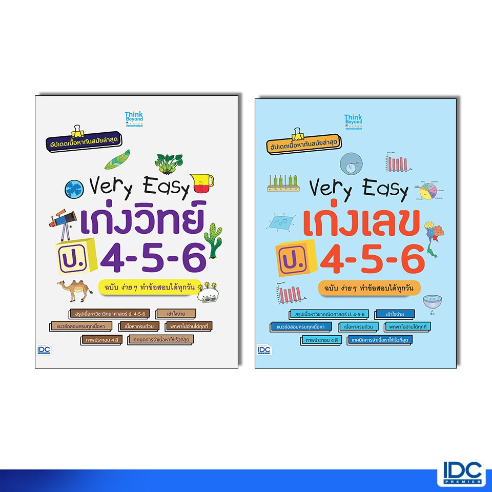 Thinkbeyond Book(ธิงค์บียอนด์ บุ๊คส์)หนังสือ Very Easy  ป.4 - 5 - 6   วิชา วิทย์ / เลข / อังกฤษ / สังคม