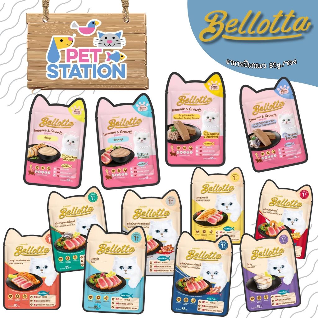 Bellotta เบลล็อตต้า อาหารเปียกแมวชนิดซอง 85g.