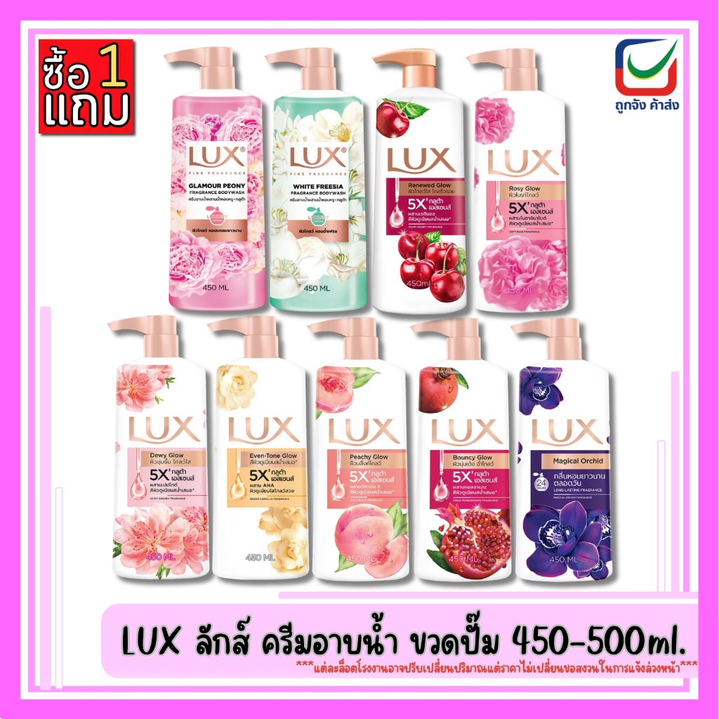 (1แถม1)🚩LUX ลักส์ ครีมอาบน้ำ ขวดปั๊ม 450-500ml.