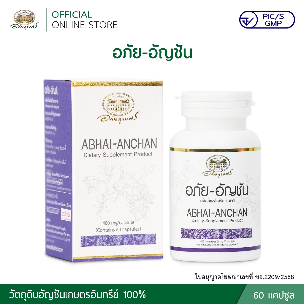 อภัย-อัญชัน ABHAI -ANCHAN 60 แคปซูล