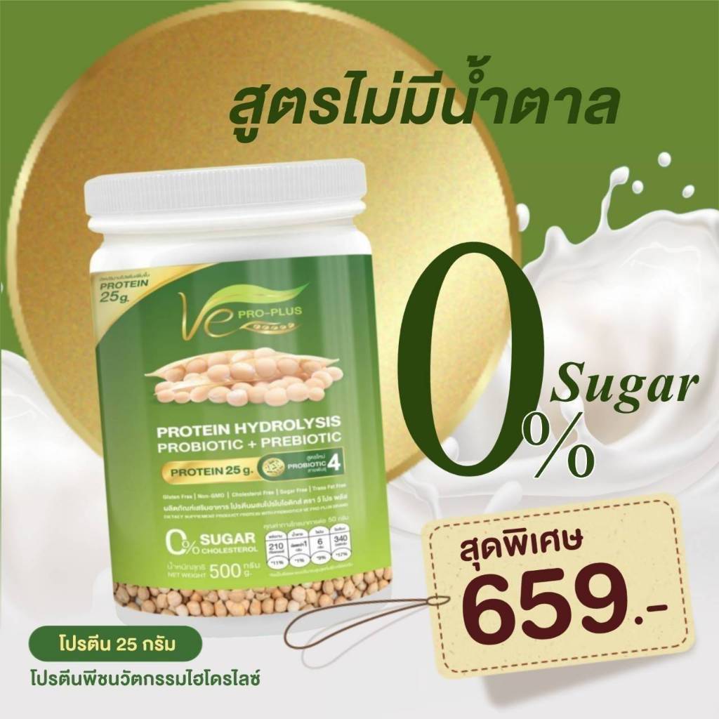 โปรตีนพืชไฮโดรไลซ์ วีโปรพลัส Ve PRO-PLUS ผลิตจากถั่วลันเตาสีทอง (ขนาด 1 กป/500กรัม)