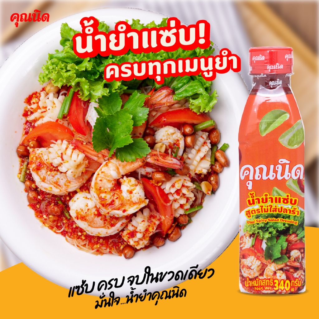 น้ำยำคุณนิด (ไม่ใส่ปลาร้า) 1 ขวด | แซ่บครบรส อร่อยทุกเมนูยำ ยำวุ้นเส้น ยำรวมมิตร