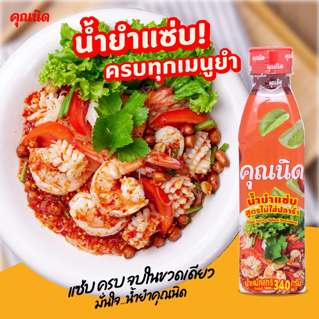 น้ำยำคุณนิด (ไม่ใส่ปลาร้า) 1 ขวด | แซ่บครบรส อร่อยทุกเมนูยำ ยำวุ้นเส้น ยำรวมมิตร