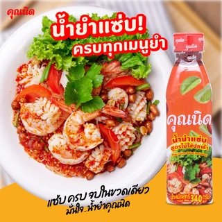 น้ำยำคุณนิด (ไม่ใส่ปลาร้า) 1 ขวด | แซ่บครบรส อร่อยทุกเมนูยำ ยำวุ้นเส้น ยำรวมมิตร