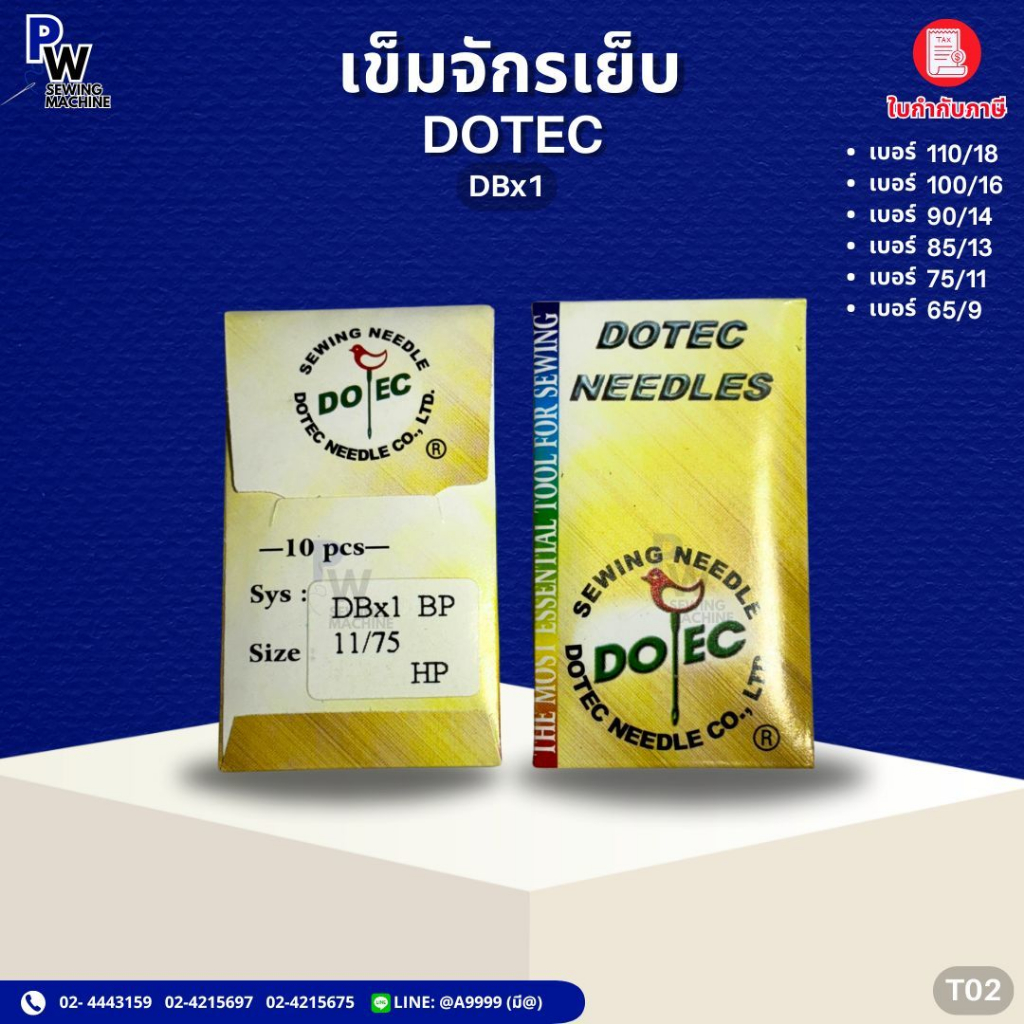 เข็มจักรเย็บDBx1 DOTEC เข็มจักรอุตสาหกรรม เบอร์9-18