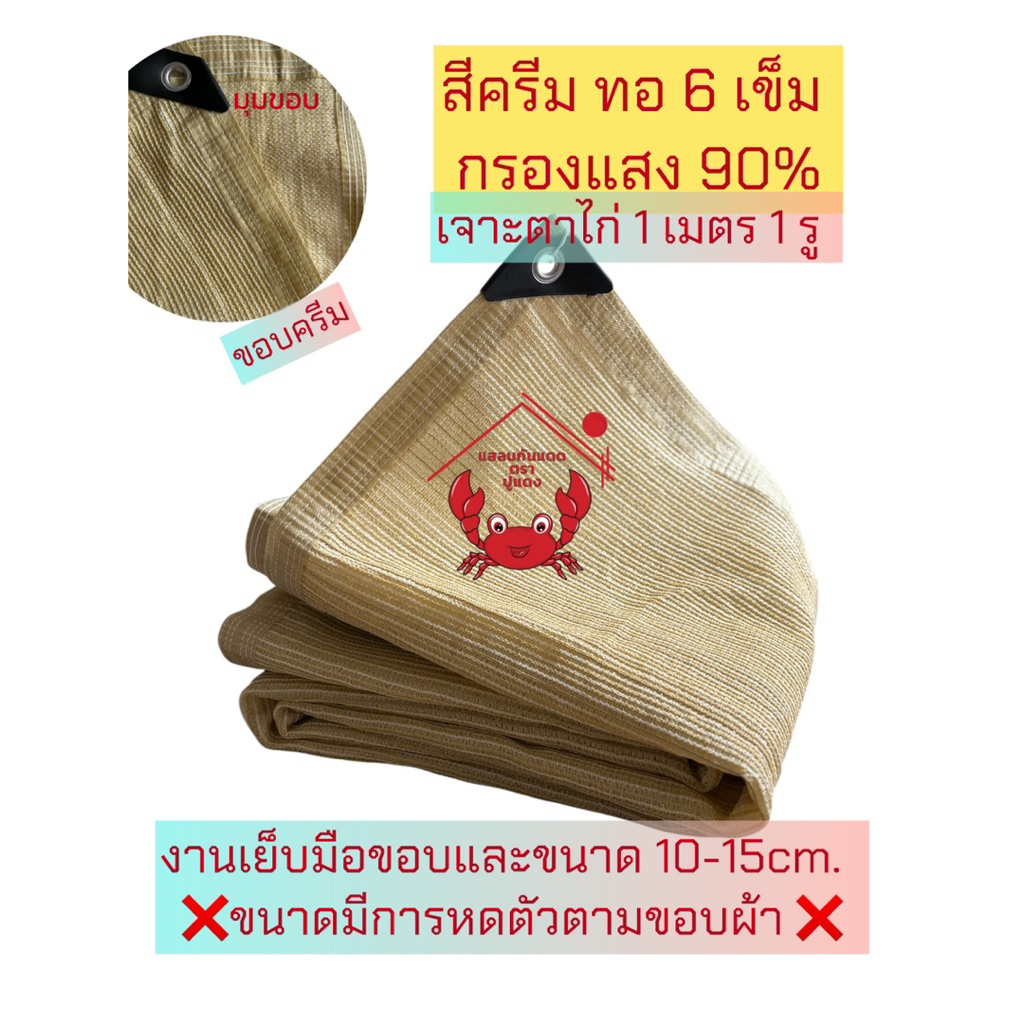 สแลนปูแดง🦀สีครีมขอบครีมหน้ากว้าง2เมตร