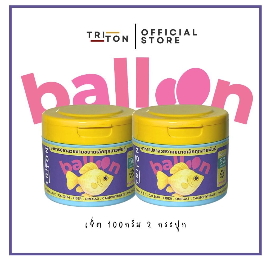 Triton Balloon ไทรทันบอลลูน อาหารปลาขนาดเล็ก กระปุก 100g x 2 กระปุก สูตรพิเศษ โปรตีนสูง 50% ปลาบอลลู