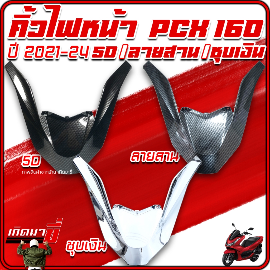 คิ้วไฟหน้า PCX160 ปี 2021-2024 ตัวV คิ้วหน้า งานเคลือบฟิมล์ลอยน้ำ เคฟล่า (Carbon) 5D / เคฟล่า ลายสาน / ชุบเงิน เกิดมาขี่