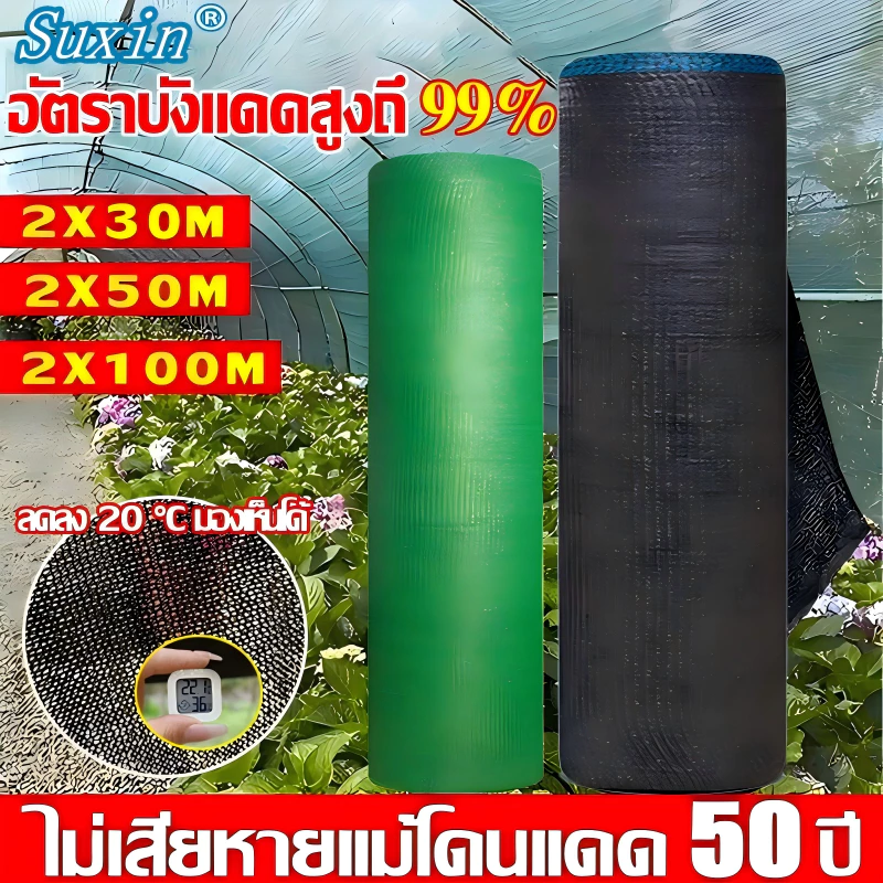 ☀️ทนทานถึง50ปี☀️สแลนกันแดด สแลนกรองแสง เกรด AAA (2*30ม/2*50ม/2*100ม)อัตราบังแดดสูง ทนแดดทนฝน ทนดึง ตาข่ายกรองแสง