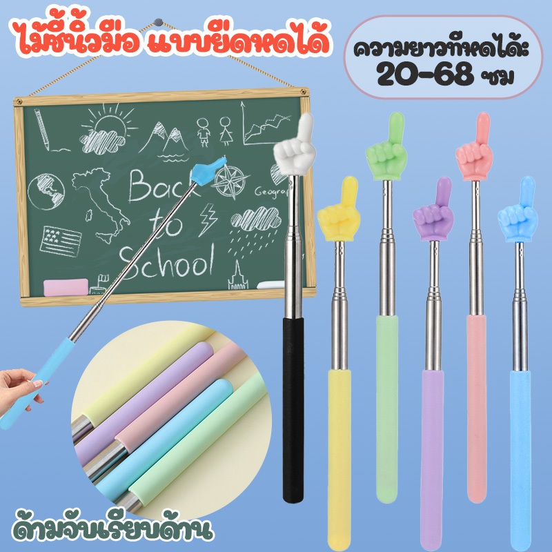 ไม้ชี้นิ้วมือ ยืดหดได้ ไม้สอนหนังสือ ปรับสั้น-ยาว อุปกรณ์ช่วยสอนหลากสี พกพาสะดวก