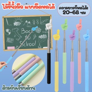 ไม้ชี้นิ้วมือ ยืดหดได้ ไม้สอนหนังสือ ปรับสั้น-ยาว อุปกรณ์ช่วยสอนหลากสี พกพาสะดวก