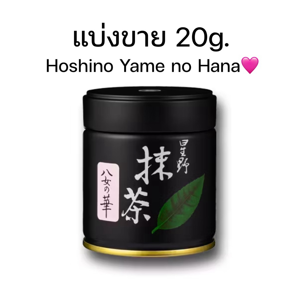 Hoshino Yame no Hana🇹🇭พร้อมส่งจากไทย แบ่งขาย 20g.
