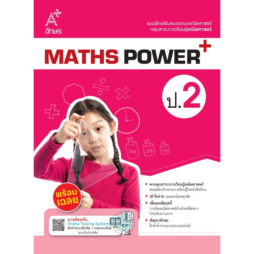 แบบฝึกเสริมสมรรถนะคณิตศาสตร์ MATHS POWER+ ป.2 (9236008)