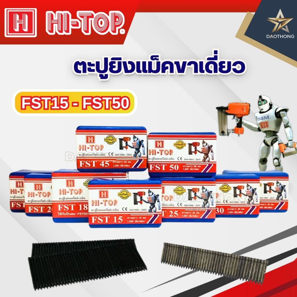 HI-TOP  ตะปูยิงแม็คขาเดี่ยว FST15 - FST50