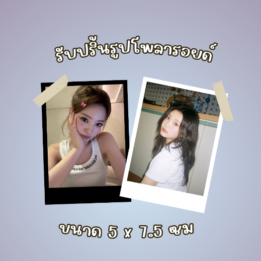รับปริ้นรูปโพลารอยด์ [ ขอบโพลารอยด์ ] กระดาษ 260 แกรม + ใส่ซองใสให้ทุกออเดอร์ (ขั้นต่ำ 4 ใบ) 💗