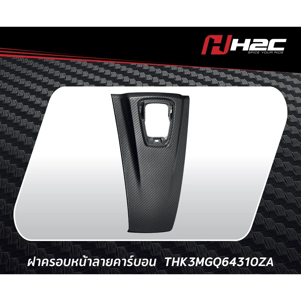 ชุดอะไหล่แต่งคาร์บอน H2C สำหรับ HONDA Giorno thumbnail 3