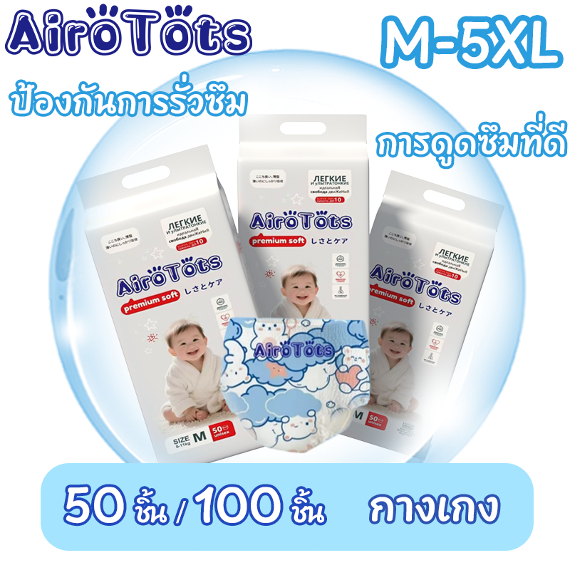 AiroTots 50ชิ้น ผ้าอ้อมเด็กแบบกางเกง แพมเพิสนุ่ม ไม่รั่ว ซึมซับดี ระบายอากาศเยี่ยม M L XL XXL 3XL 4XL 5XL DIAPER PANTS