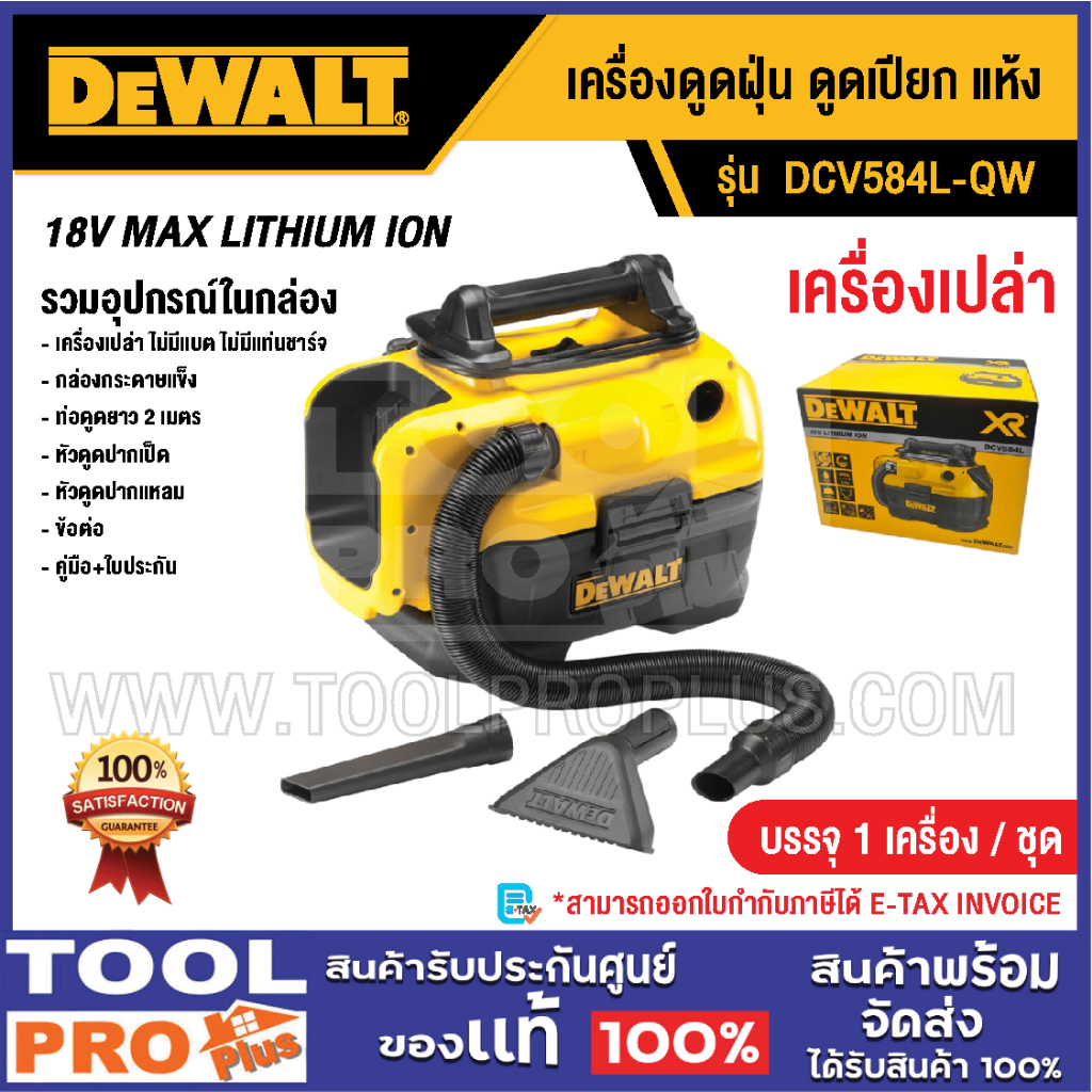 DEWALT เครื่องดูดฝุ่น ดูดเปียก แห้ง รุ่น DCV584L-QW 18V Li-ion (เครื่องเปล่า)^^^