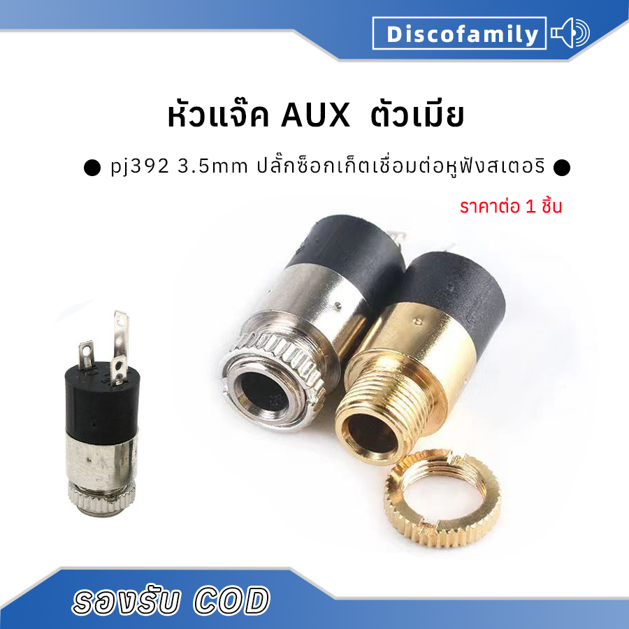 หัวแจ๊ค AUX ตัวเมีย ปลั๊กซ็อกเก็ตเชื่อมต่อหูฟังสเตอริโอสีทอง 3.5 มม