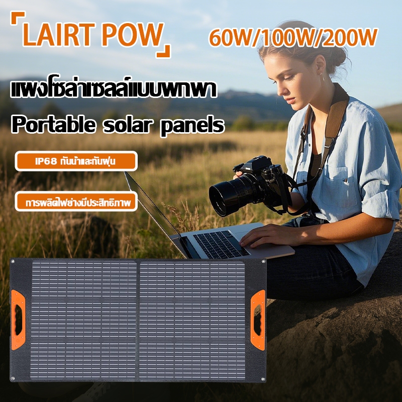 LAIRTPOW Portable Solar Panel 60W/100W/200W/250W แผงโซล่าเซลล์ แรงดันใช้งานรองรับ 18V/36V for Bluett