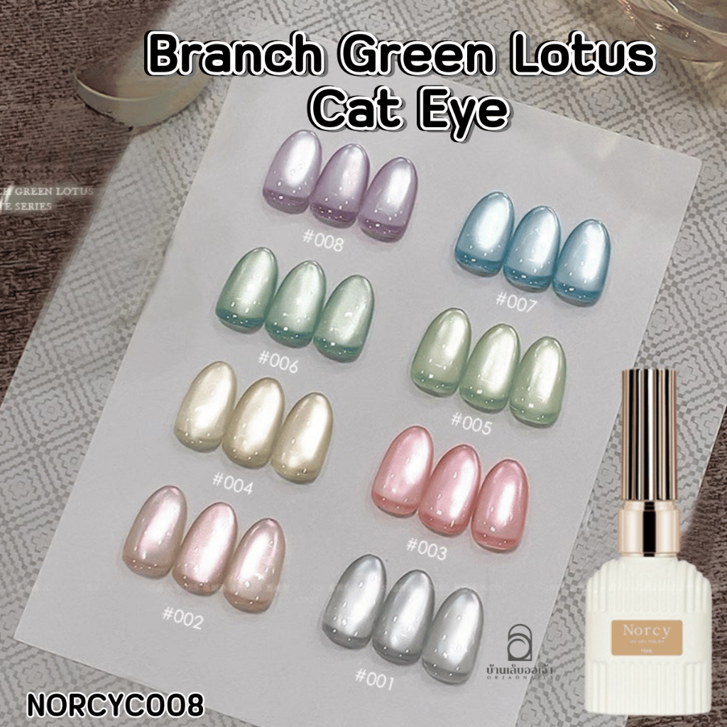 Norcy สีเจลลูกแก้ว ซาติน Branch Green Lotus Cat Eye ยาทาเล็บเจล สีเจลทาเล็บ 15ml
