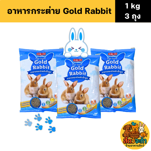 (เซต 3 ถุง) Gold Rabbit โกลด์ แรบบิท อาหารกระต่ายสำเร็จรูป (1 kg.) บำรุงขน ระบบย่อยอาหารที่ดี