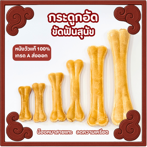 ขนมสุนัขกระดูกอัด หนังวัวแท้ สีธรรมชาติ เกรดA