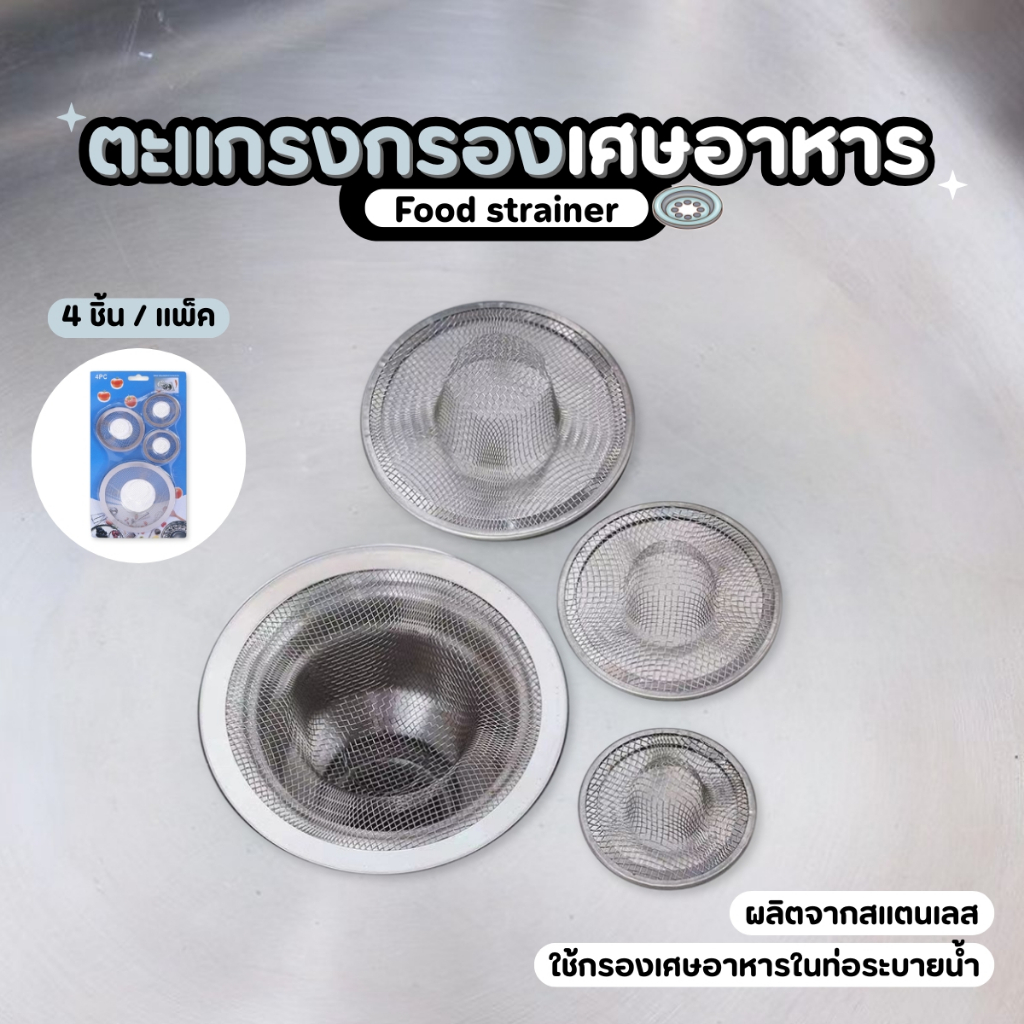 [4ชิ้น1แพ็ค] ตะแกรงกรองเศษอาหาร ที่กรองเศษอาหาร กรองสแตนเลสอ่างล้างจาน ตัวกรองเศษอาหารอ่างล้างจาน