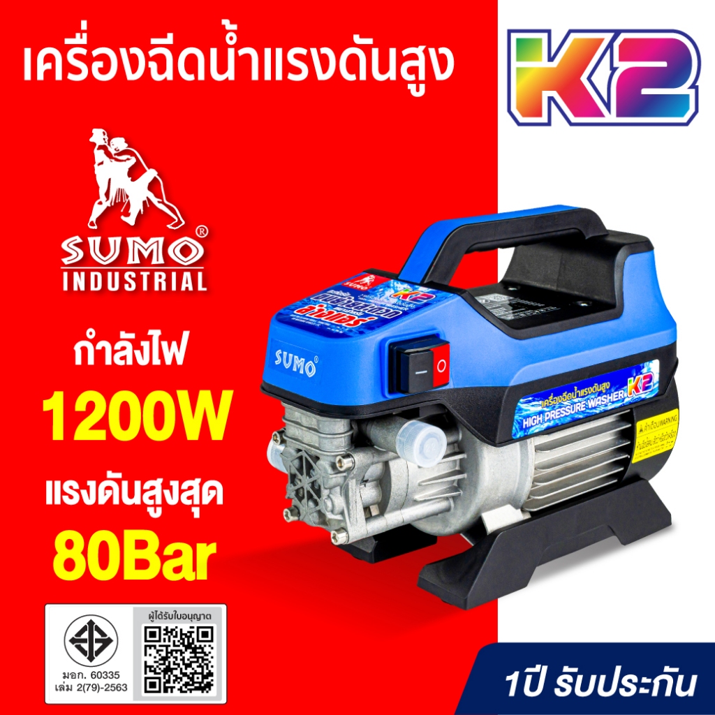 เครื่องฉีดน้ำแรงดันสูง 80 Bar รุ่น K2 SUMO สำหรับ ล้างแอร์,ล้างรถ,ฟอร์นิเจอร์,พื้น,หรือบริเวณบ้าน