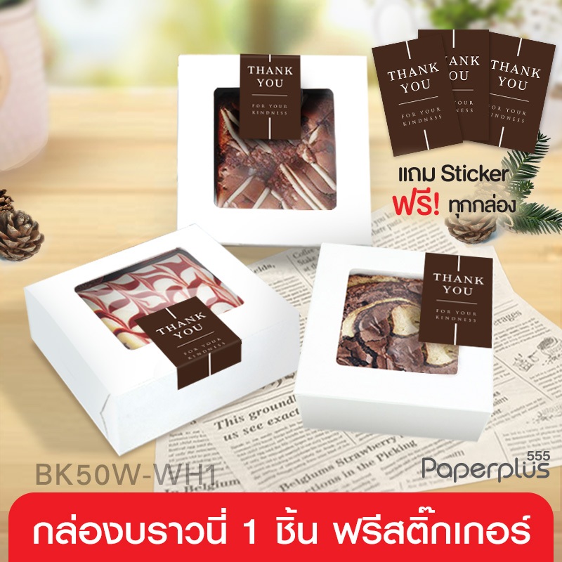 555paperplus กล่องบราวนี่1ชิ้น (20ใบ) 8.2x8.2x2.8ซม.BK50W-WH1 กล่องบราวนี่คิวบ์ 9ชิ้น บราวนี่จิ๋ว ฟู้ดเกรด