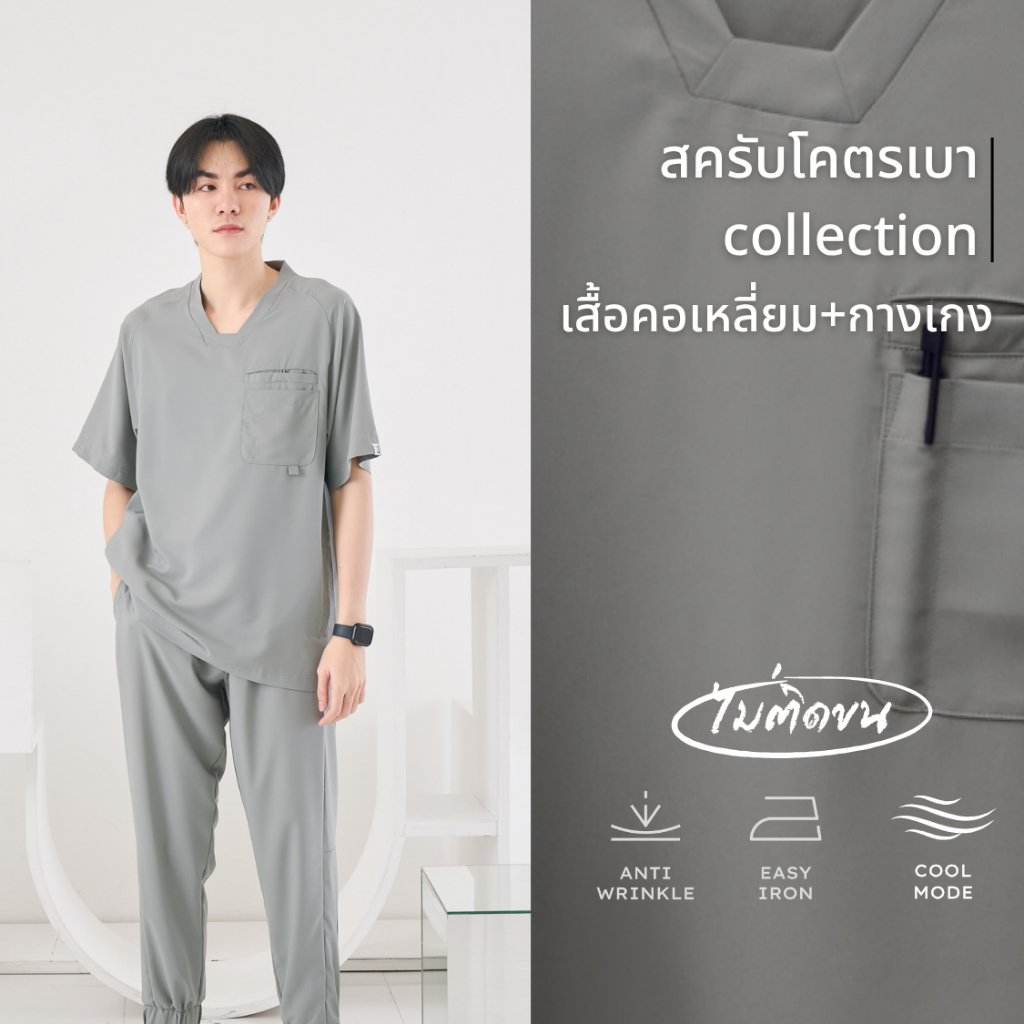 (ขายแยกชิ้น) ชุดคอเหลี่ยมสีเทาชุดสครับเเพทย์ สัตวแพทย์ ไม่ติดขน
