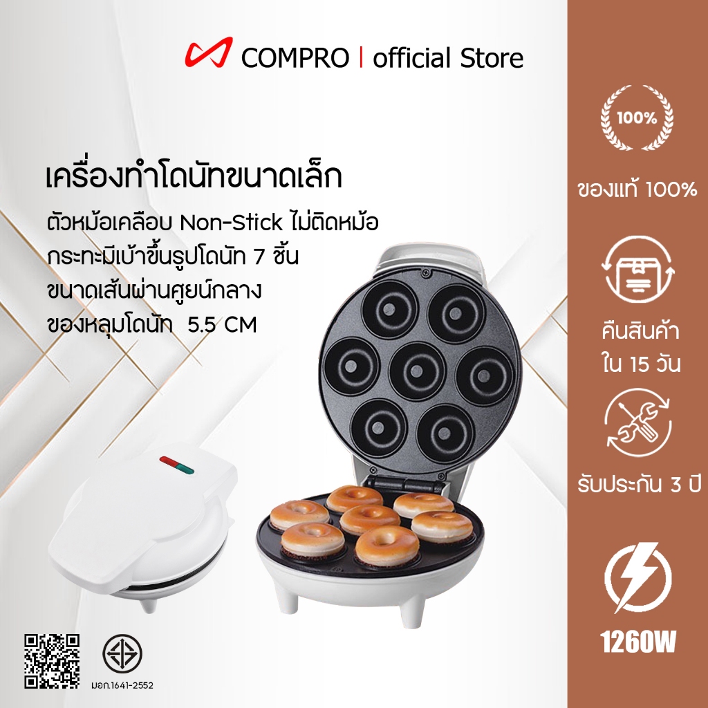 COMPRO รุ่น CP-P10 เครื่องทำโดนัทจิ๋ว 7 ชิ้น เครื่องอบโดนัท เตาอบขนมโดนัท 1260 วัตต์  รับประกัน 3 ปี