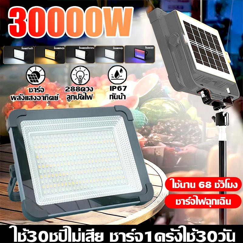 【ซื้อ1แถม1】30000W สปอตไลท์พกพา ไฟพกพาอเนกประสง ไฟ 4ระดับ+ไฟเตือน IP67กันน้ำ กันฟ้าผ่า ไฟฉุกเฉิน Solar floodlight