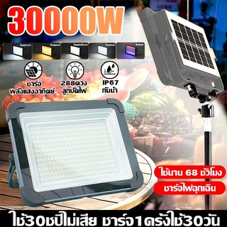 【ซื้อ1แถม1】30000W สปอตไลท์พกพา ไฟพกพาอเนกประสง ไฟ 4ระดับ+ไฟเตือน IP67กันน้ำ กันฟ้าผ่า ไฟฉุกเฉิน Solar floodlight