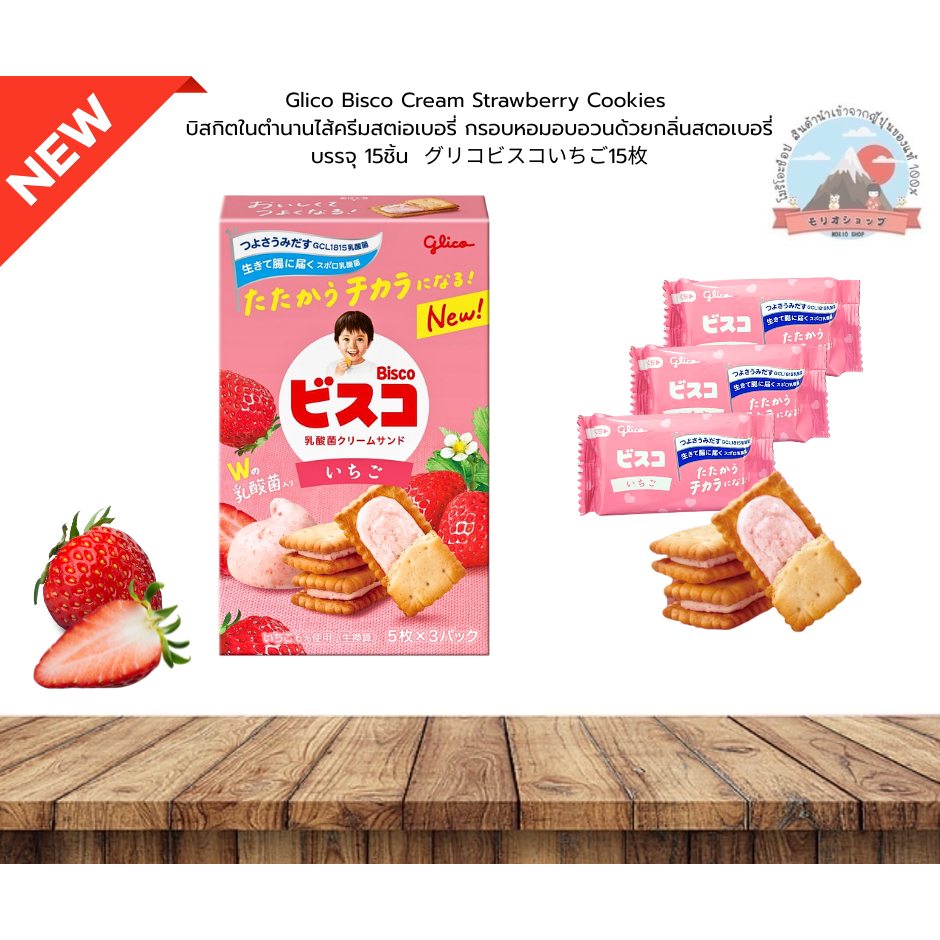 Glico Bisco Cream StrawberryCookiesบิสกิตในตำนานไส้ครีมสตอเบอรี่กรอบหอมอร่อยบรรจุ15ชิ้น
