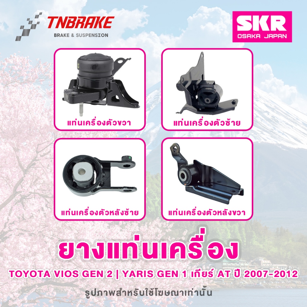 SKR ยางแท่นเครื่อง Toyota Vios Yaris ปี 2007-2012 เกียร์ AT/MT โตโยต้า วีออส ยาริส มีรับประกัน 💯