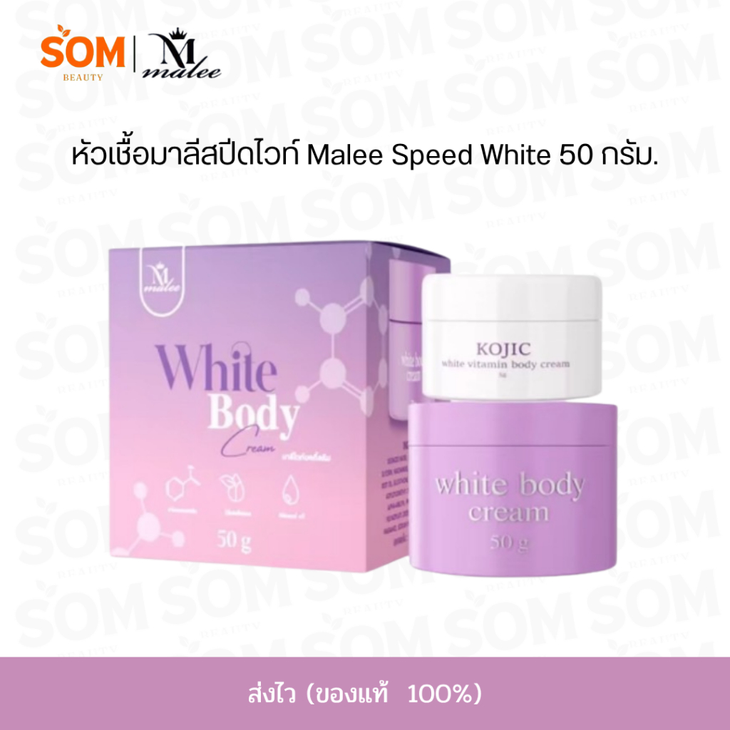 (มีบัตรตัวแทน/ของแท้100%) หัวเชื้อมาลี สปีดไวท์ Malee speed white body cream 50 กรัม