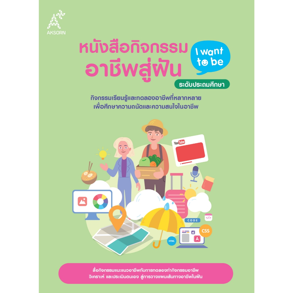 หนังสือกิจกรรมอาชีพสู่ฝัน I want to be ระดับประถมศึกษา (4117002)