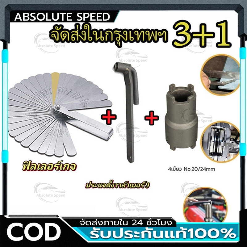 COD ฟิลเลอร์เกจ 32 ใบ ฟีลเลอร์เกจ ตัวตั้งวาล์ว ตั้งวาล์วไอดี ไอเสีย Feeler Gauge ลูกบ๊อกถอดน็อตคลัช 4 เขี้ยว ฟินเลอร์เกจ