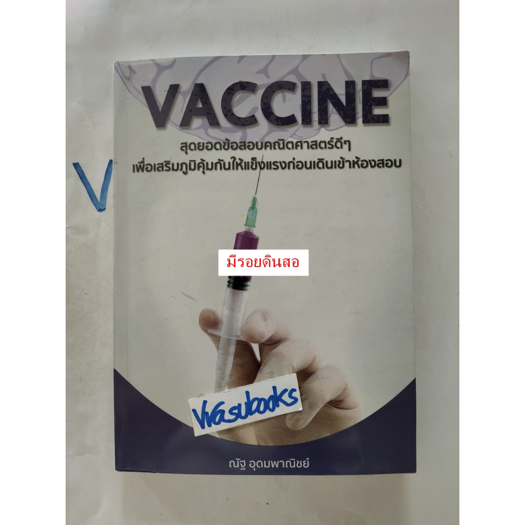 VACCINE โดย ณัฐ อุดมพาณิชย์