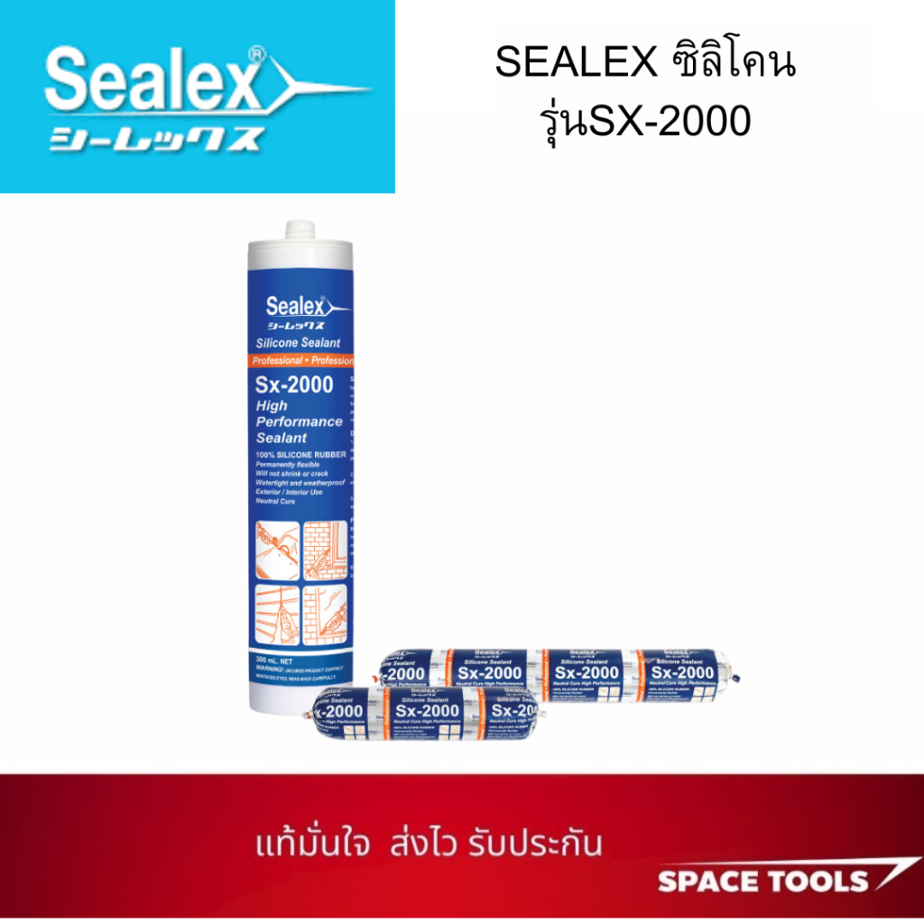 SEALEX ซิลิโคน รุ่นSX-2000