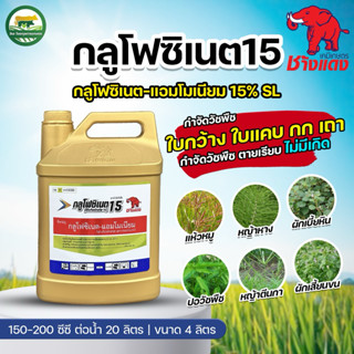 กลูโฟซิเนตช้างแดง ยาเผาไหม้กำจัดหญ้าทุกประเภท ขนาด 4 ลิตร