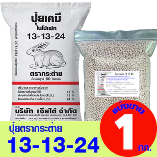 (ของแท้ 100%) ปุ๋ยตรากระต่าย รวมสูตรยอดนิยม สูตรขายดี แบ่งขาย 1 กก.