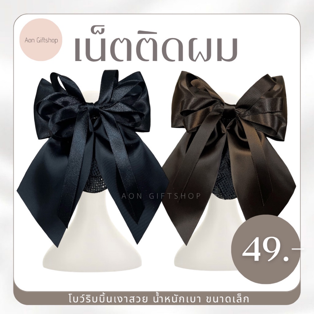 เน็ตติดผม โบว์ริบบิ้น เงาสวย น้ำหนักเบา ขนาดเล็ก