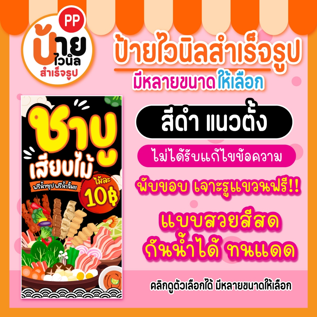 ป้ายชาบูเสียบไม้ ป้ายไวนิลชาบูเสียบไม้ สีสดคมชัด ผ้าหนากันน้ำได้ เจาะรูแขวนให้ 25A2 - รูปที่ 5